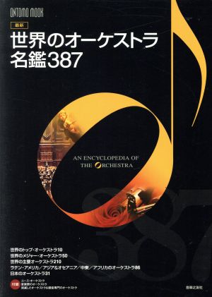 最新 世界のオーケストラ名鑑387ONTOMO MOOK