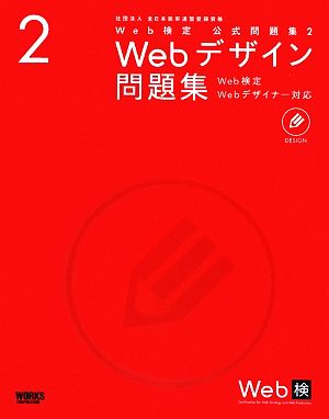 Web検定公式問題集(2) Web検定、Webデザイナー対応-Webデザイン問題集