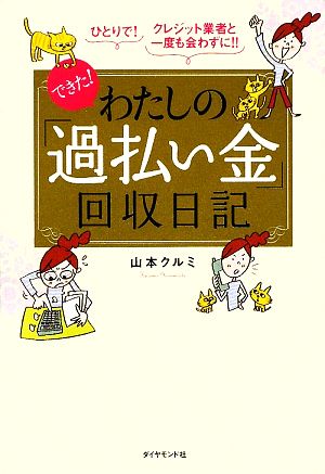 できた！わたしの「過払い金」回収日記 ひとりで！クレジット業者と一度も会わずに!!