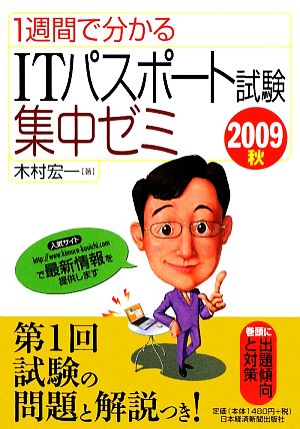 1週間で分かるITパスポート試験集中ゼミ(2009秋)