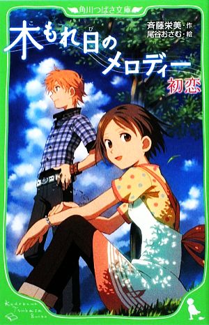 木もれ日のメロディー 初恋 角川つばさ文庫