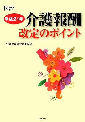 図説 介護報酬改定のポイント(平成21年)