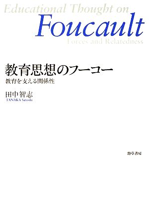 教育思想のフーコー 教育を支える関係性