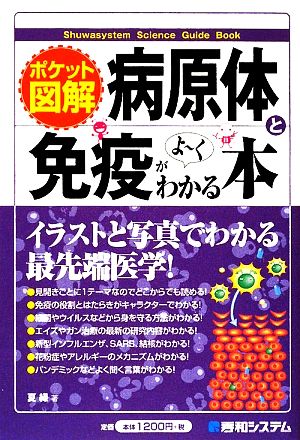 ポケット図解 病原体と免疫がよーくわかる本