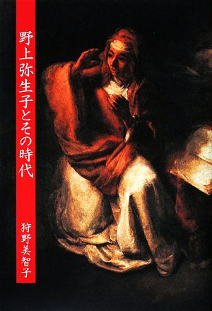 野上弥生子とその時代