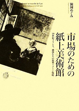 市場のための紙上美術館 19世紀フランス、画商たちの複製イメージ戦略