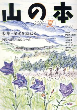 山の本(No.68) 特集 秘湯を訪ねる