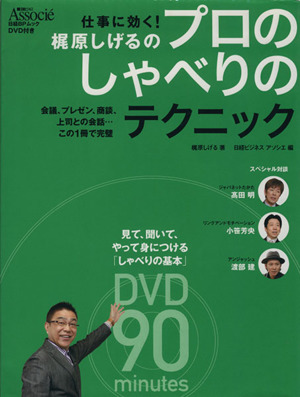 梶原しげるのプロのしゃべりのテクニック 仕事に効く！ 日経BPムック