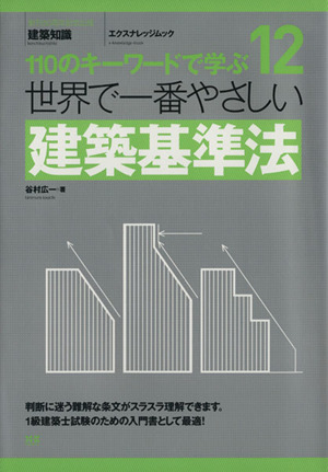 世界で一番やさしい建築基準法 110のキーワードで学ぶ エクスナレッジムック 世界で一番やさしい建築シリーズ12