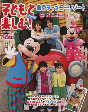 子どもと楽しむ！ 東京ディズニー 2009