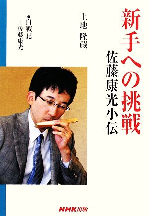 新手への挑戦 佐藤康光小伝