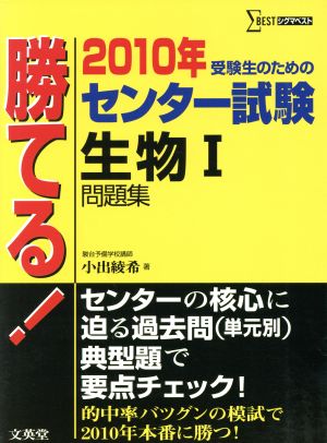 勝てる！センター試験 生物Ⅰ問題集(2010年) シグマベスト