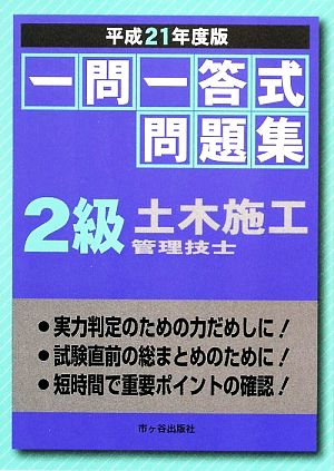 一問一答式問題集 2級土木施工管理技士(平成21年度版)