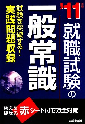 就職試験の一般常識('11年版)