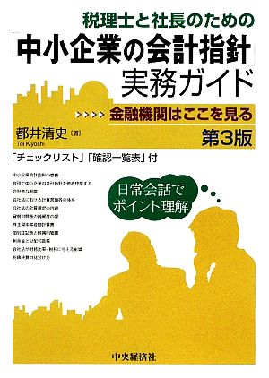 税理士と社長のための「中小企業の会計指針」実務ガイド 金融機関はここを見る