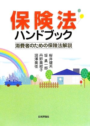 保険法ハンドブック消費者のための保険法解説