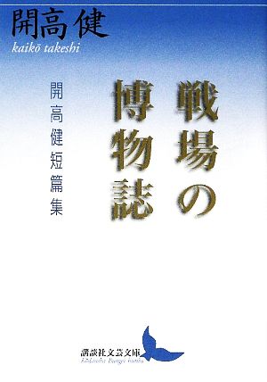 戦場の博物誌 開高健短篇集 講談社文芸文庫