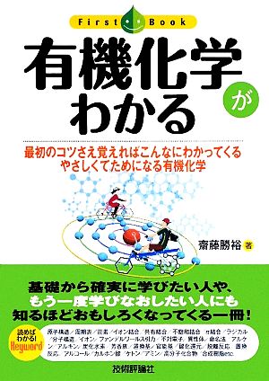 有機化学がわかる 最初のコツさえ覚えればこんなにわかってくるやさしくてためになる有機化学 ファーストブック