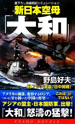 新日本空母「大和」(2)アジア激震、日中開戦！コスモノベルス