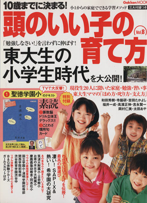 10歳までに決まる！頭のいい子の育て方(Vol.8) 東大生の小学生時代を大公開