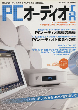 PCオーディオfan