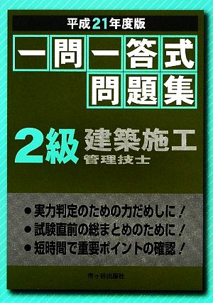 一問一答式問題集 2級建築施工管理技士(平成21年度版)