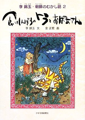 食いしんぼうのトラとおばあさん(2) 李錦玉・朝鮮のむかし話