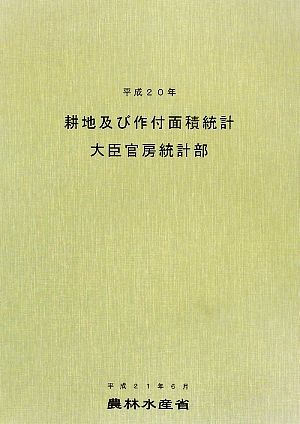 耕地及び作付面積統計(平成20年)