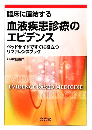 臨床に直結する血液疾患診療のエビデンス ベッドサイドですぐに役立つリファレンスブック