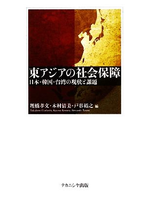 東アジアの社会保障日本・韓国・台湾の現状と課題