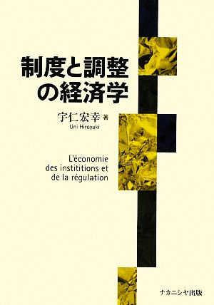 制度と調整の経済学