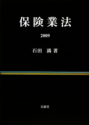 保険業法(2009)