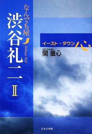 なんでも屋渋谷礼二(2) イースト・タウン 心