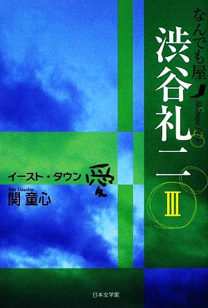 なんでも屋渋谷礼二(3) イースト・タウン 愛