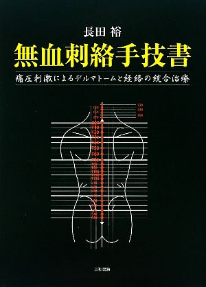 無血刺絡手技書 痛圧刺激によるデルマトームと経絡の統合治療