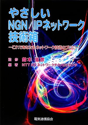 やさしいNGN/IPネットワーク技術箱 これであなたもネットワーク技術のプロに