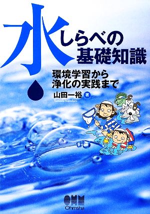 水しらべの基礎知識 環境学習から浄化の実践まで