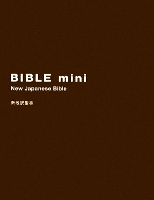 BIBLE mini ブラウン 新改訳聖書