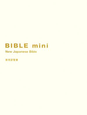 BIBLE mini アイボリー 新改訳聖書