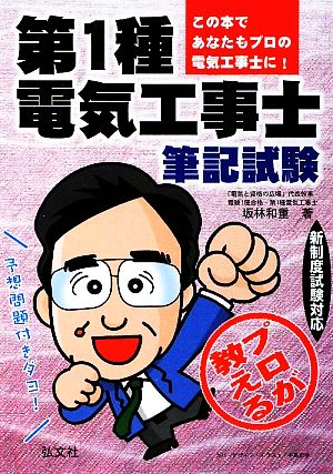 プロが教える第1種電気工事士筆記試験 新制度試験対応