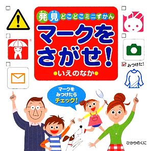 マークをさがせ！いえのなか 発見どこどこミニずかん