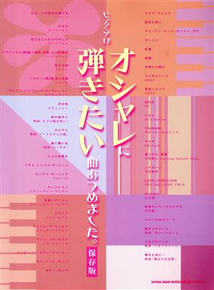 楽譜 オシャレに弾きたい曲あつめました。 保存版