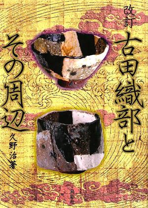 古田織部とその周辺