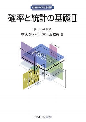 確率と統計の基礎(2) MINERVA数学講義