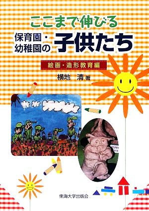 ここまで伸びる保育園・幼稚園の子供たち 絵画・造形教育編