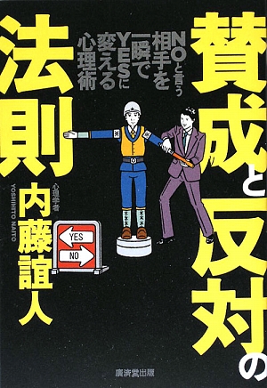 賛成と反対の法則NOと言う相手を一瞬でYESに変える心理術