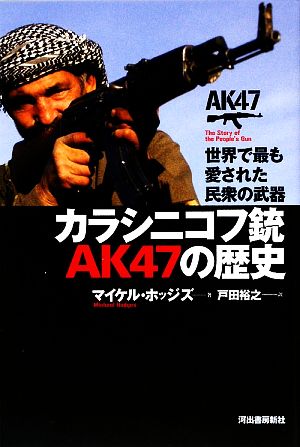 カラシニコフ銃AK47の歴史 世界で最も愛された民衆の武器