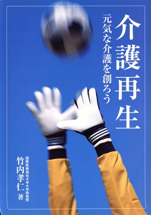 介護再生 元気な介護を創ろう