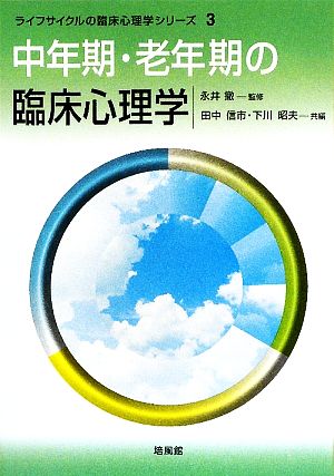 中年期・老年の臨床心理学 ライフサイクルの臨床心理学シリーズ3