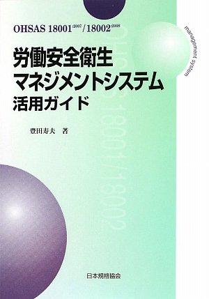 労働安全衛生マネジメントシステム活用ガイド OHSAS18001:2007/18002:2008